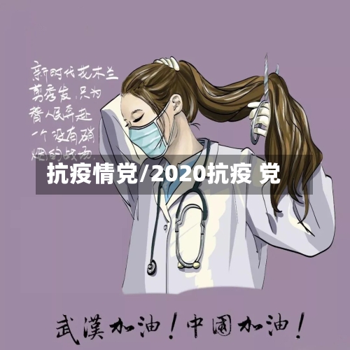 抗疫情党/2020抗疫 党