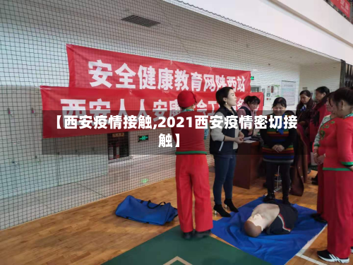 【西安疫情接触,2021西安疫情密切接触】