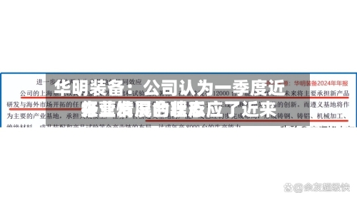 华明装备：公司认为一季度近来经营情况合理反应了近来行业发展的状态