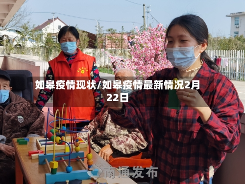 如皋疫情现状/如皋疫情最新情况2月22日