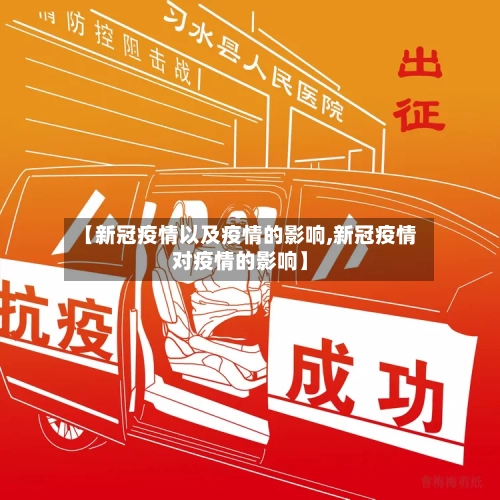 【新冠疫情以及疫情的影响,新冠疫情对疫情的影响】