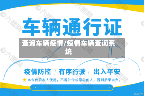 查询车辆疫情/疫情车辆查询系统