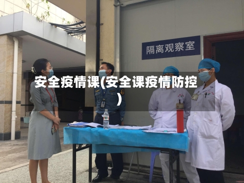 安全疫情课(安全课疫情防控)