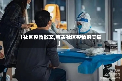 【社区疫情散文,有关社区疫情的美篇】