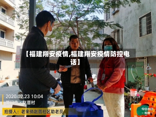 【福建翔安疫情,福建翔安疫情防控电话】