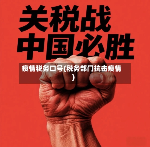 疫情税务口号(税务部门抗击疫情)