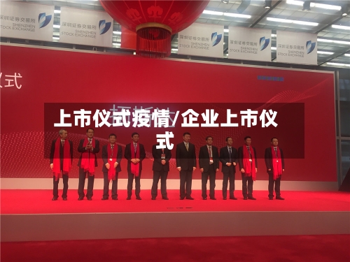 上市仪式疫情/企业上市仪式