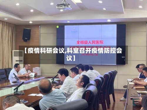 【疫情科研会议,科室召开疫情防控会议】