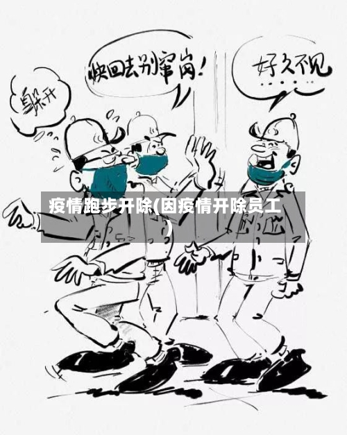 疫情跑步开除(因疫情开除员工)