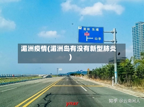 湄洲疫情(湄洲岛有没有新型肺炎)