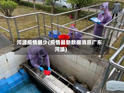 河源疫情最少(疫情最新数据消息广东河源)