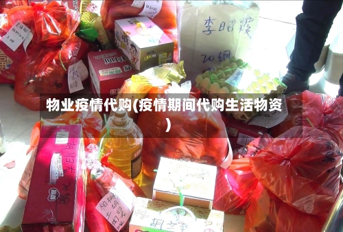 物业疫情代购(疫情期间代购生活物资)