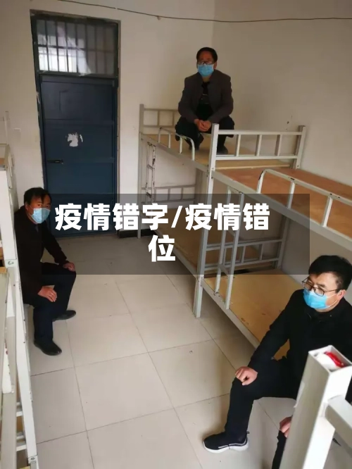 疫情错字/疫情错位