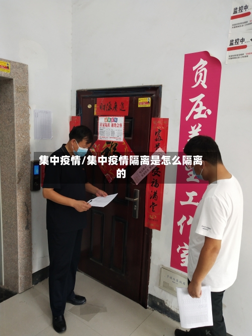 集中疫情/集中疫情隔离是怎么隔离的