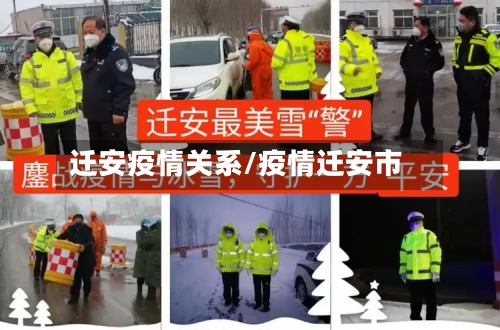 迁安疫情关系/疫情迁安市