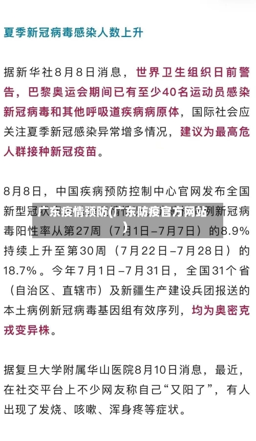 广东疫情预防(广东防疫官方网站)