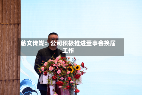 慈文传媒：公司积极推进董事会换届工作