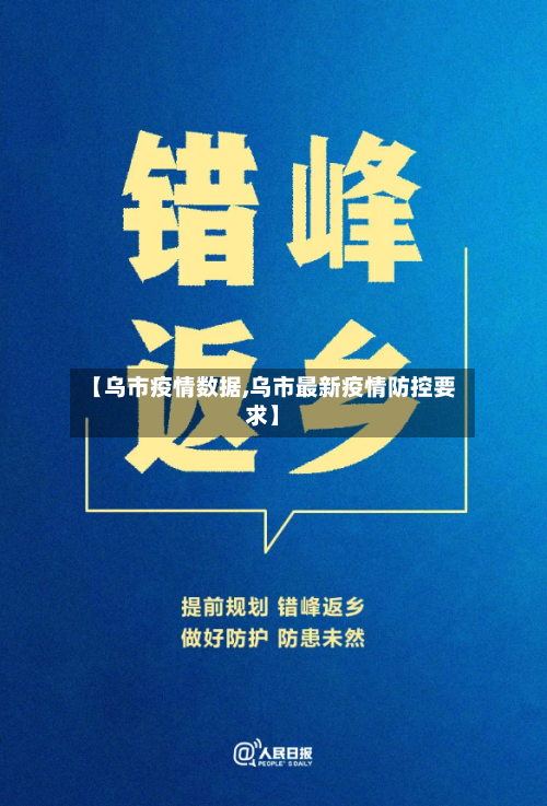 【乌市疫情数据,乌市最新疫情防控要求】