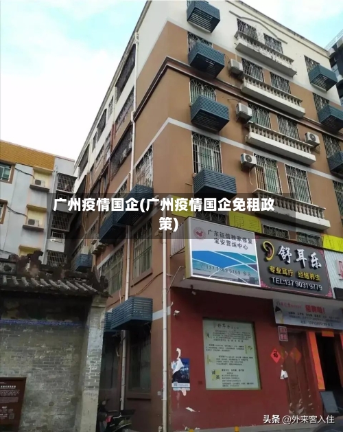 广州疫情国企(广州疫情国企免租政策)