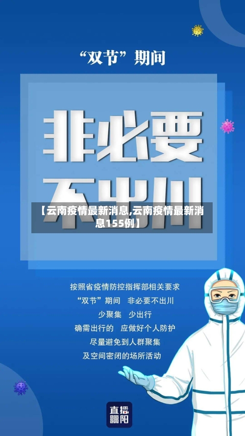 【云南疫情最新消息,云南疫情最新消息155例】