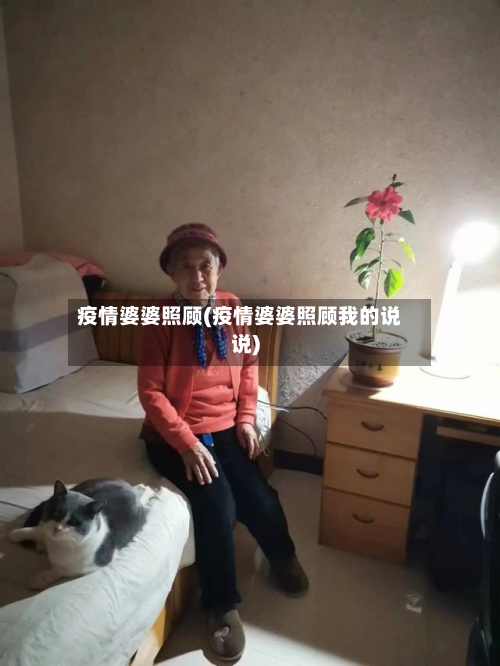 疫情婆婆照顾(疫情婆婆照顾我的说说)
