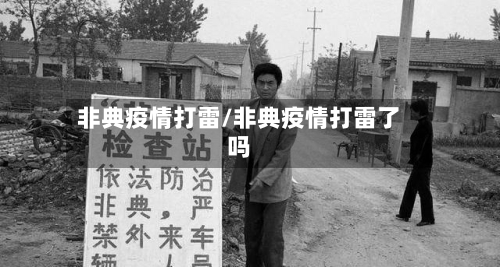 非典疫情打雷/非典疫情打雷了吗