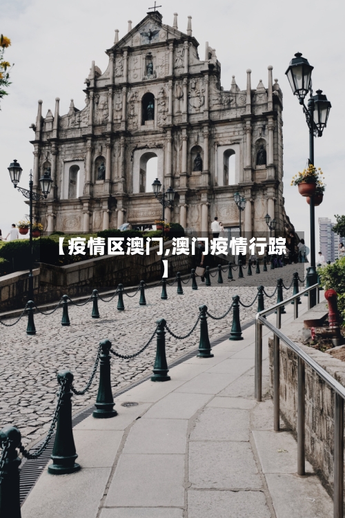 【疫情区澳门,澳门疫情行踪】
