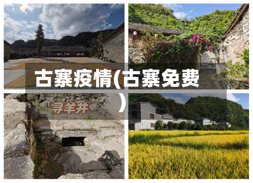 古寨疫情(古寨免费)