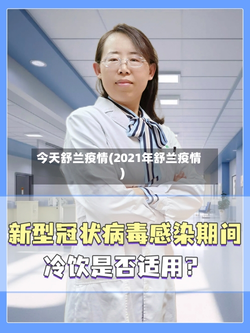 今天舒兰疫情(2021年舒兰疫情)