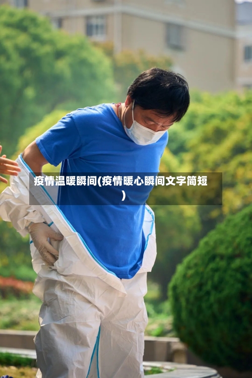 疫情温暖瞬间(疫情暖心瞬间文字简短)