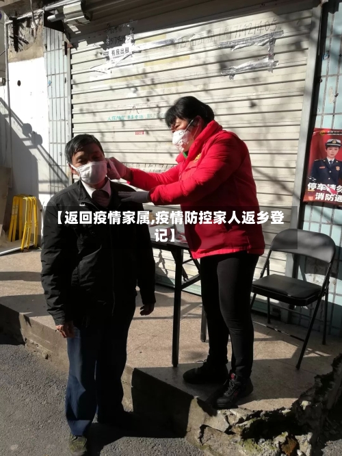 【返回疫情家属,疫情防控家人返乡登记】