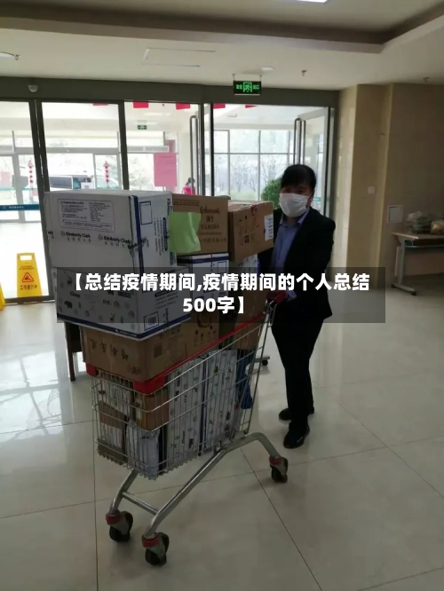 【总结疫情期间,疫情期间的个人总结500字】