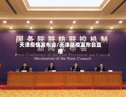 天津疫情发布会/天津防疫发布会直播