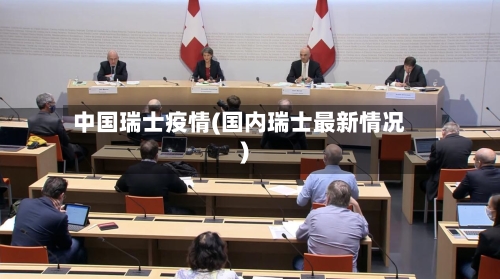 中国瑞士疫情(国内瑞士最新情况)
