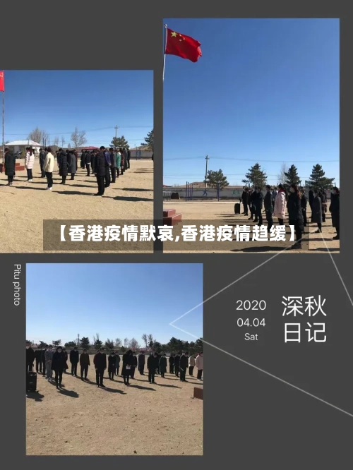 【香港疫情默哀,香港疫情趋缓】