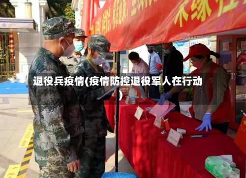 退役兵疫情(疫情防控退役军人在行动)