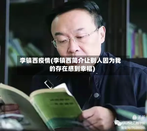 李镇西疫情(李镇西简介让别人因为我的存在感到幸福)
