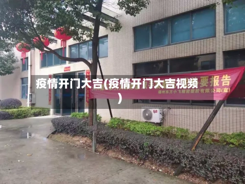 疫情开门大吉(疫情开门大吉视频)