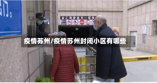 疫情苏州/疫情苏州封闭小区有哪些