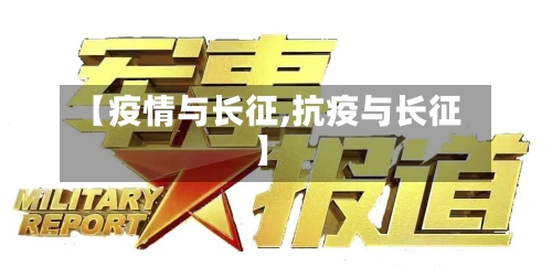 【疫情与长征,抗疫与长征】