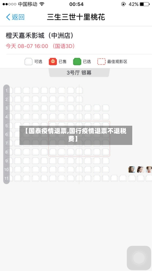 【国泰疫情退票,国行疫情退票不退税费】