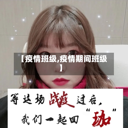 【疫情班级,疫情期间班级】