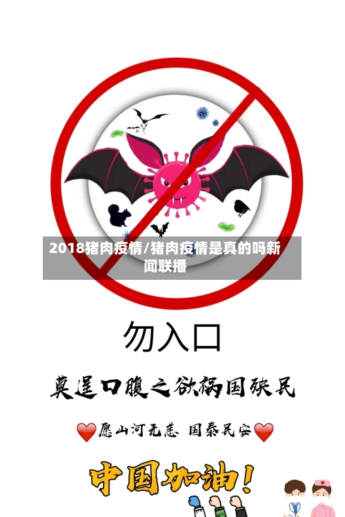 2018猪肉疫情/猪肉疫情是真的吗新闻联播
