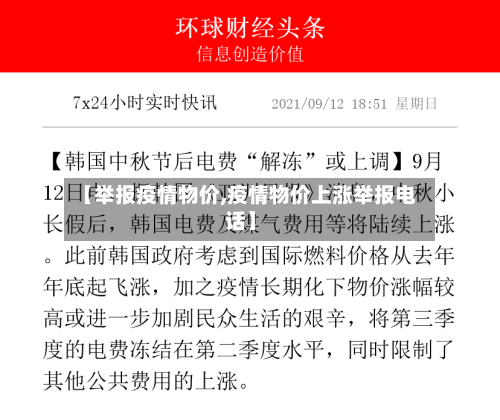 【举报疫情物价,疫情物价上涨举报电话】