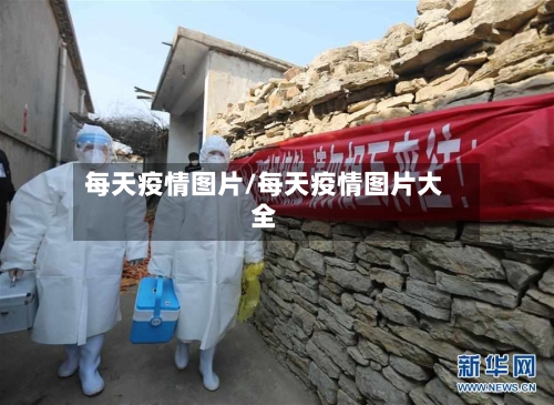 每天疫情图片/每天疫情图片大全