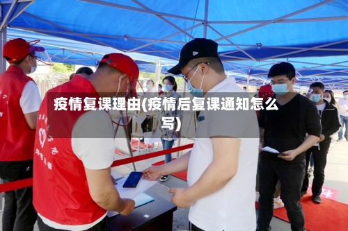 疫情复课理由(疫情后复课通知怎么写)