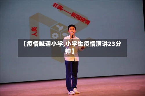 【疫情喊话小学,小学生疫情演讲23分钟】