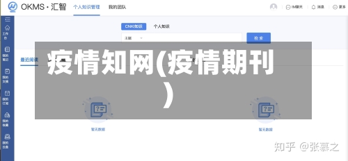 疫情知网(疫情期刊)