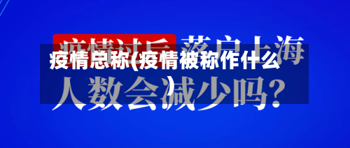 疫情总称(疫情被称作什么)