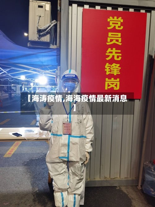 【海涛疫情,海海疫情最新消息】